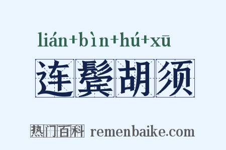 连鬓胡须是什么意思的图片